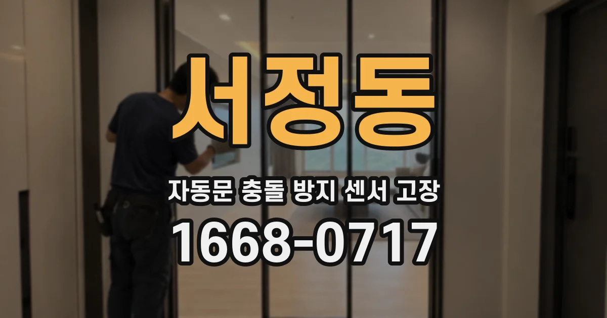 서정동 자동문 충돌 방지 센서 고장