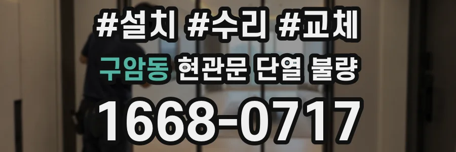구암동 현관문 단열 불량