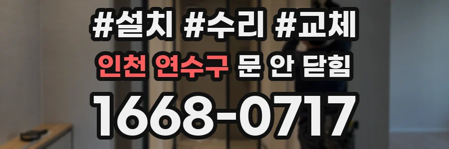 인천 연수구 문 안 닫힘