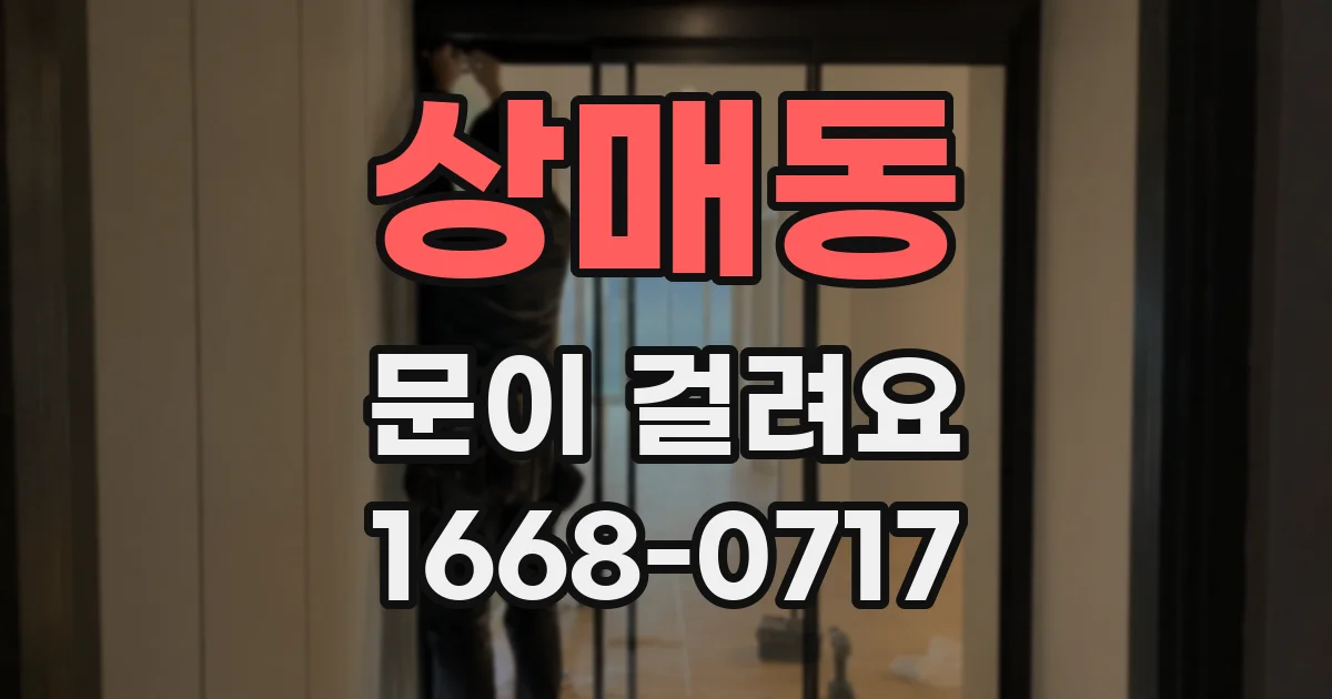 상매동 문이 걸려요