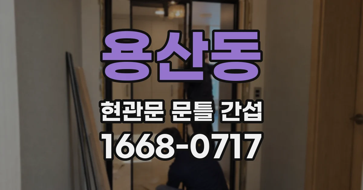 용산동 현관문 문틀 간섭