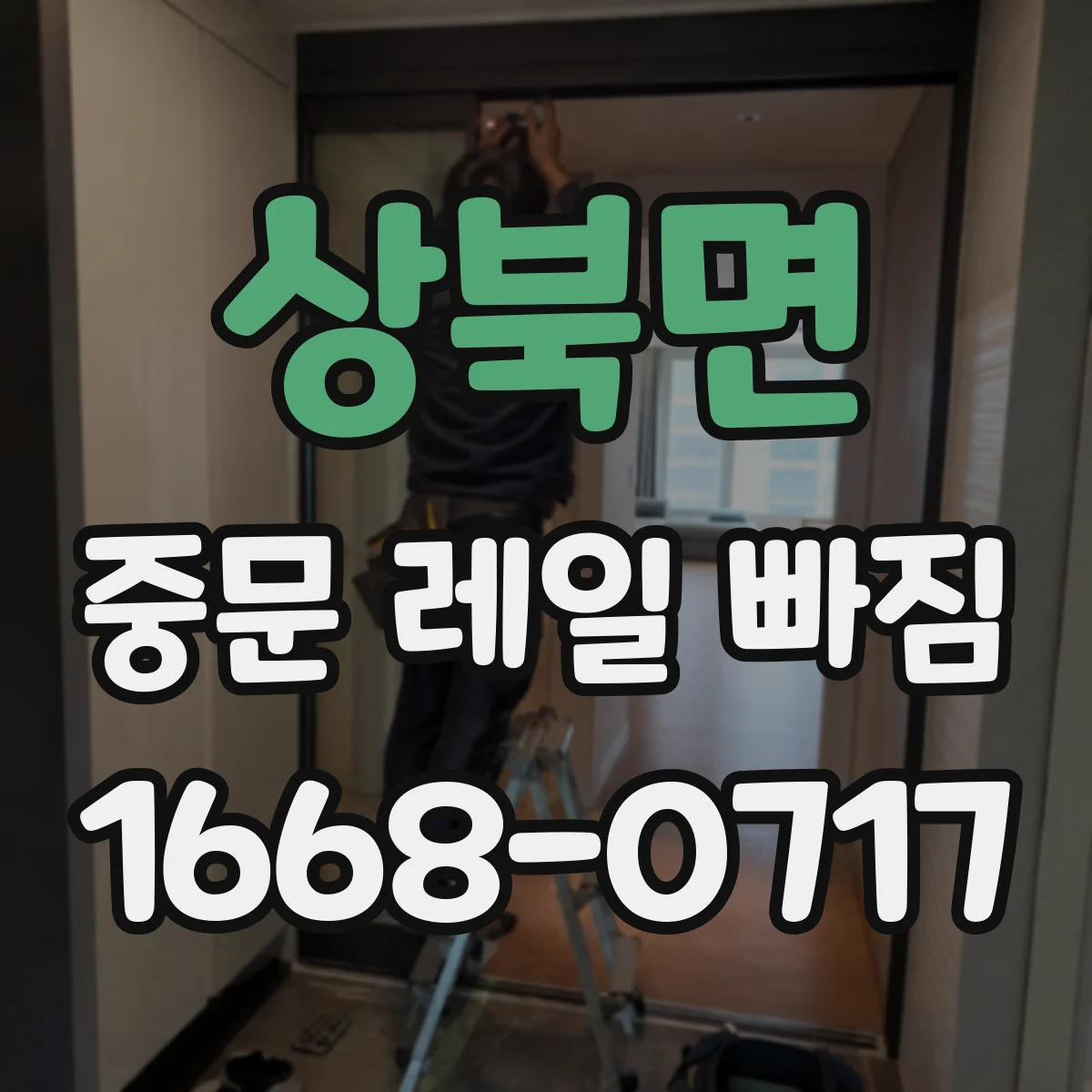 상북면 중문 레일 빠짐