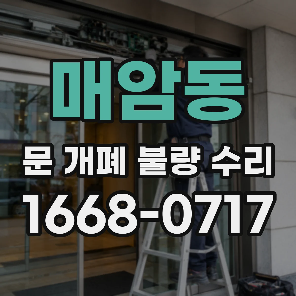 매암동 문 개폐 불량 수리