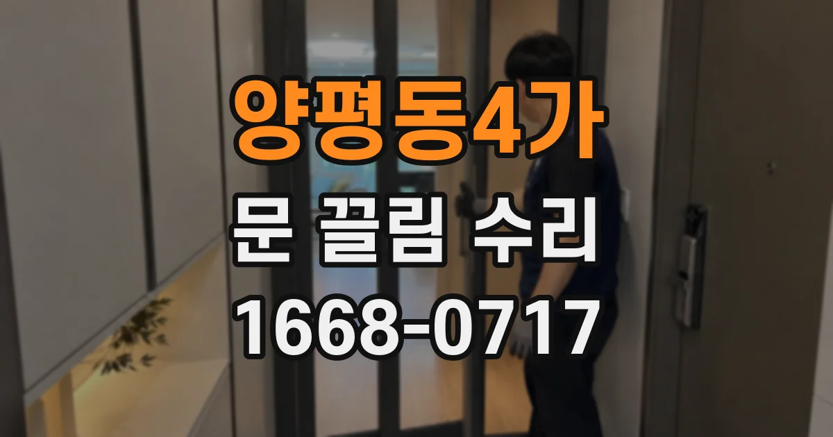 양평동4가 문 끌림 수리