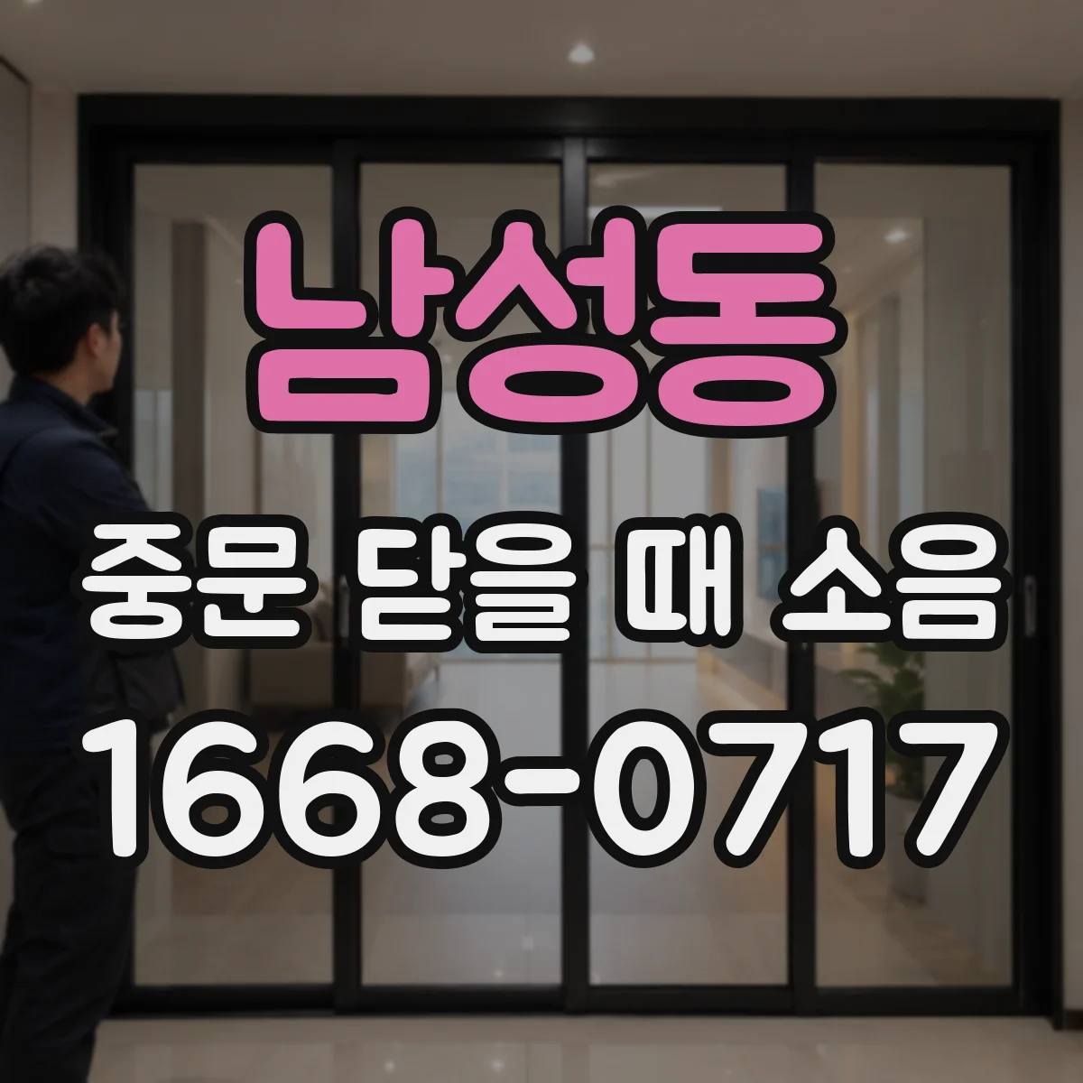 남성동 중문 닫을 때 소음