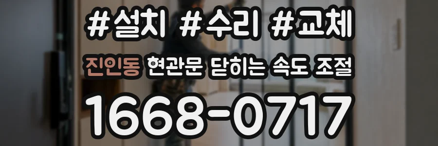 진인동 현관문 닫히는 속도 조절