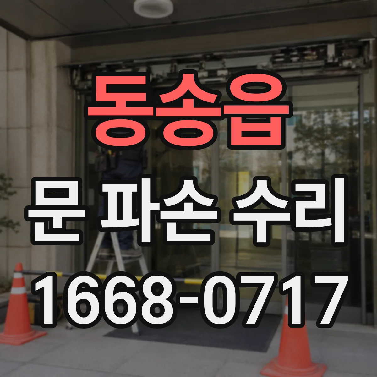 동송읍 문 파손 수리