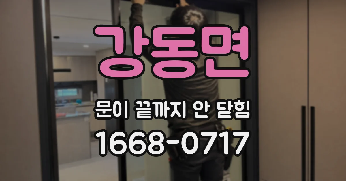 강동면 문이 끝까지 안 닫힘