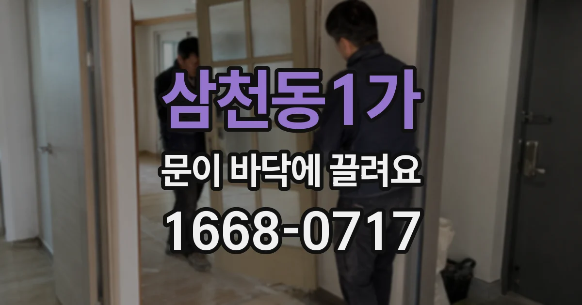삼천동1가 문이 바닥에 끌려요