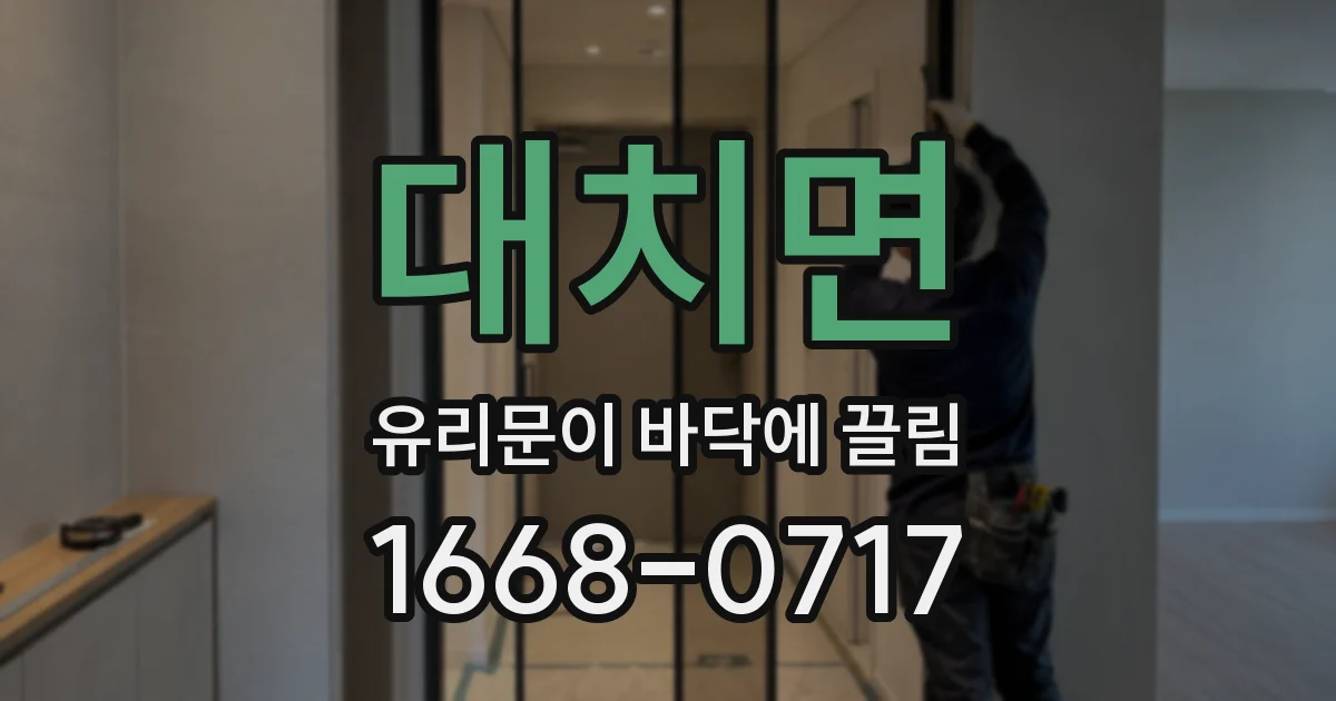 대치면 유리문이 바닥에 끌림