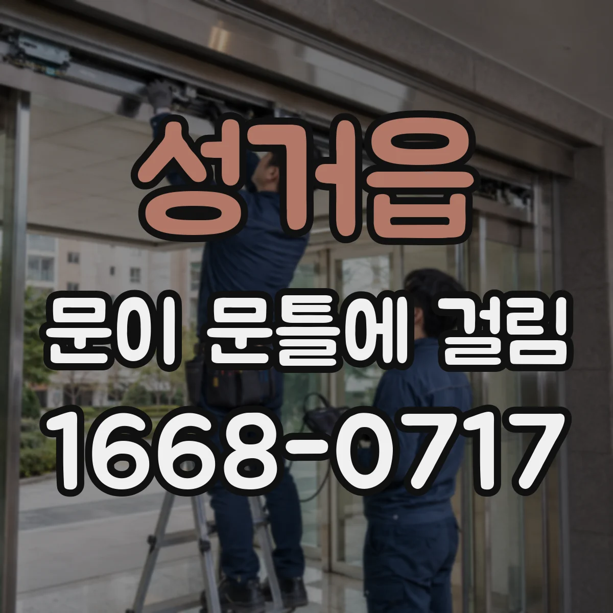 성거읍 문이 문틀에 걸림