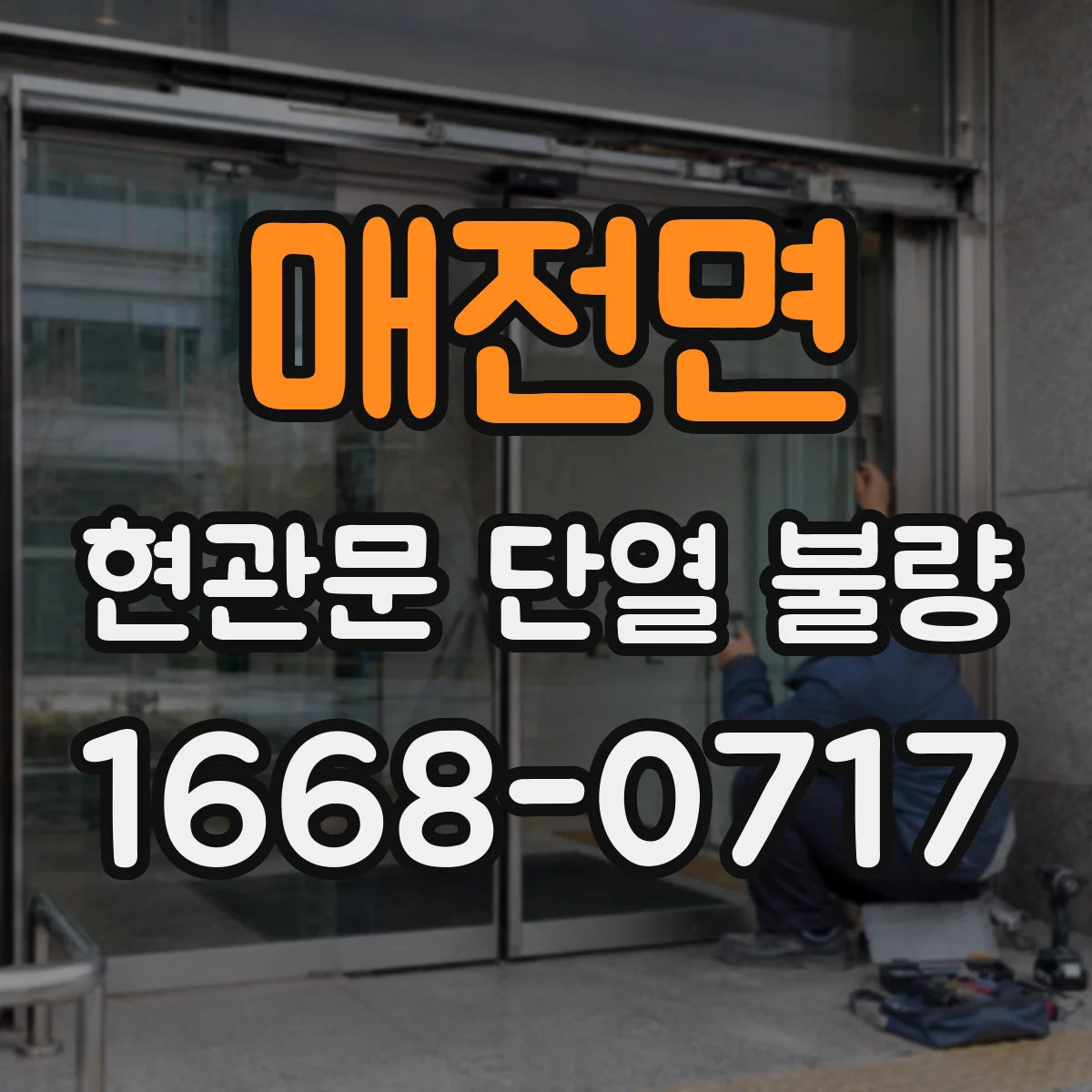 매전면 현관문 단열 불량