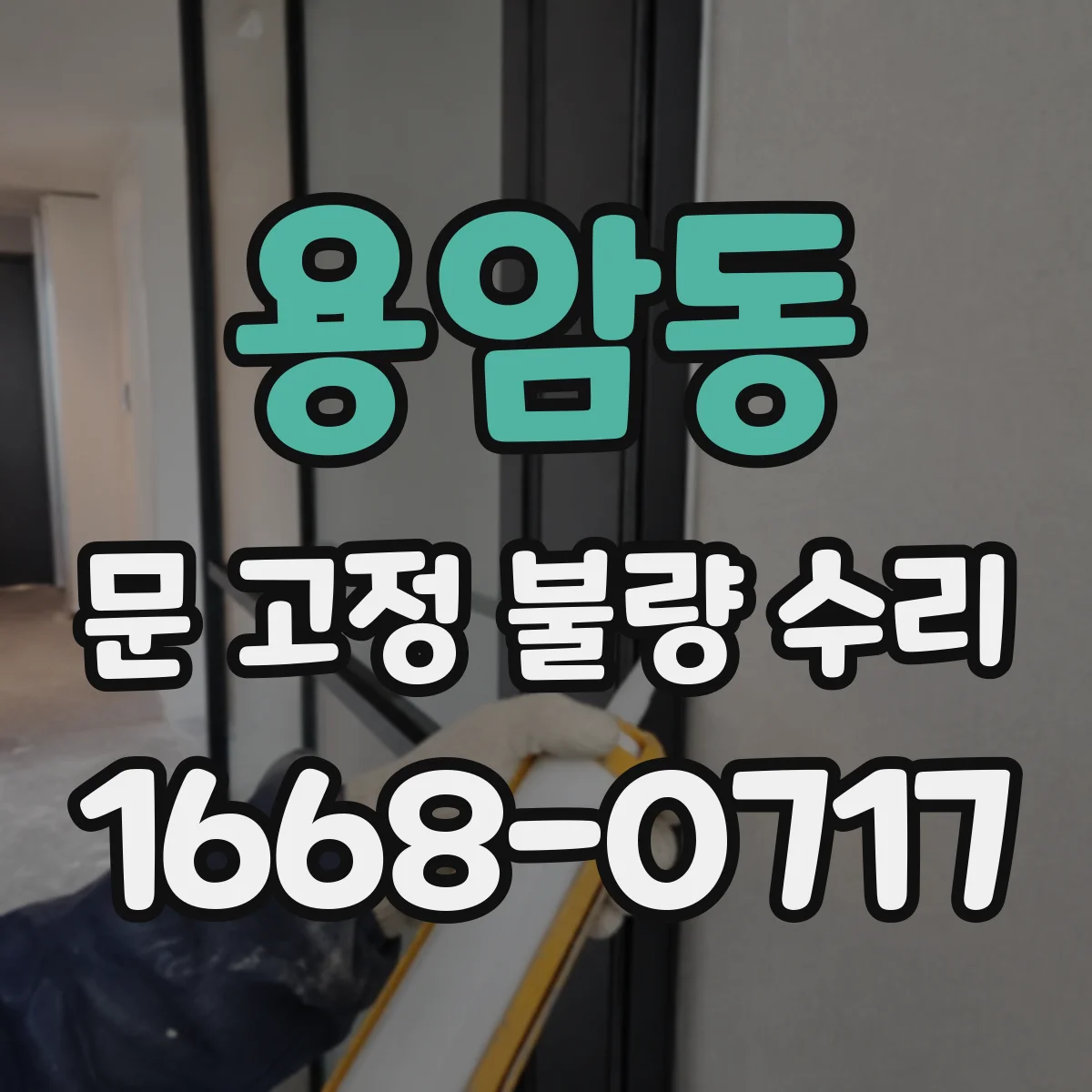 용암동 문 고정 불량 수리
