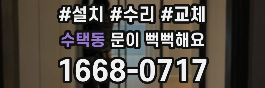 수택동 문이 뻑뻑해요