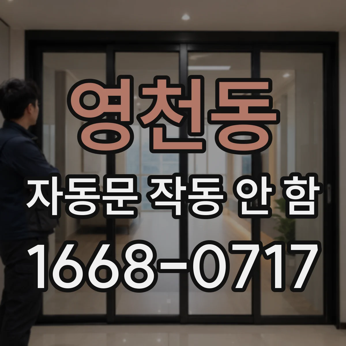 영천동 자동문 작동 안 함