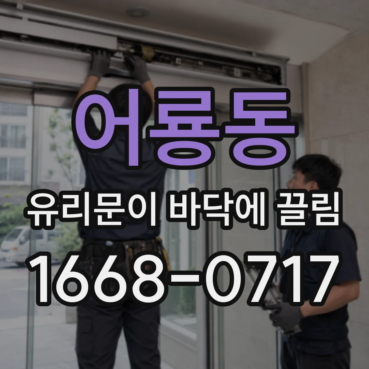 어룡동 유리문이 바닥에 끌림