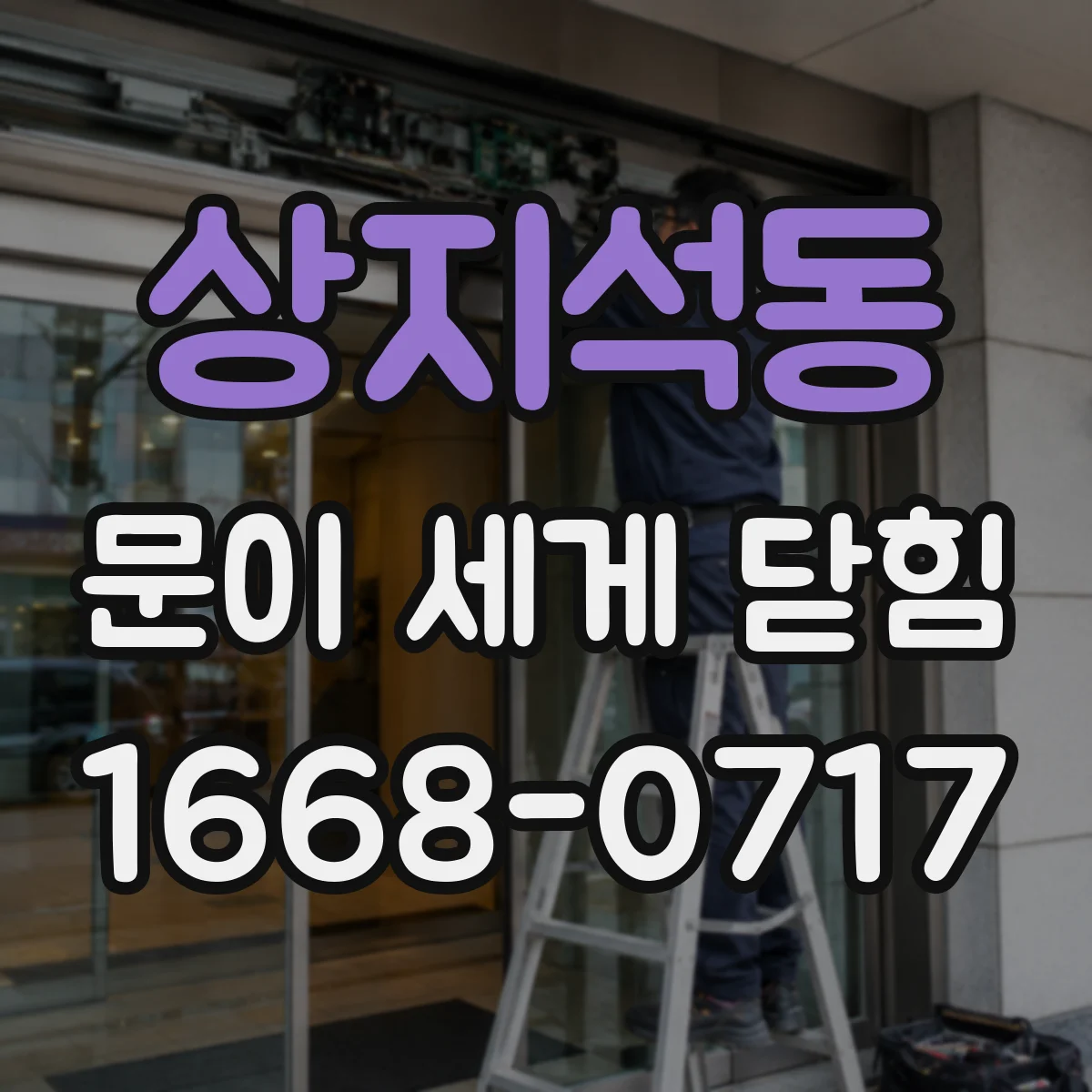 상지석동 문이 세게 닫힘