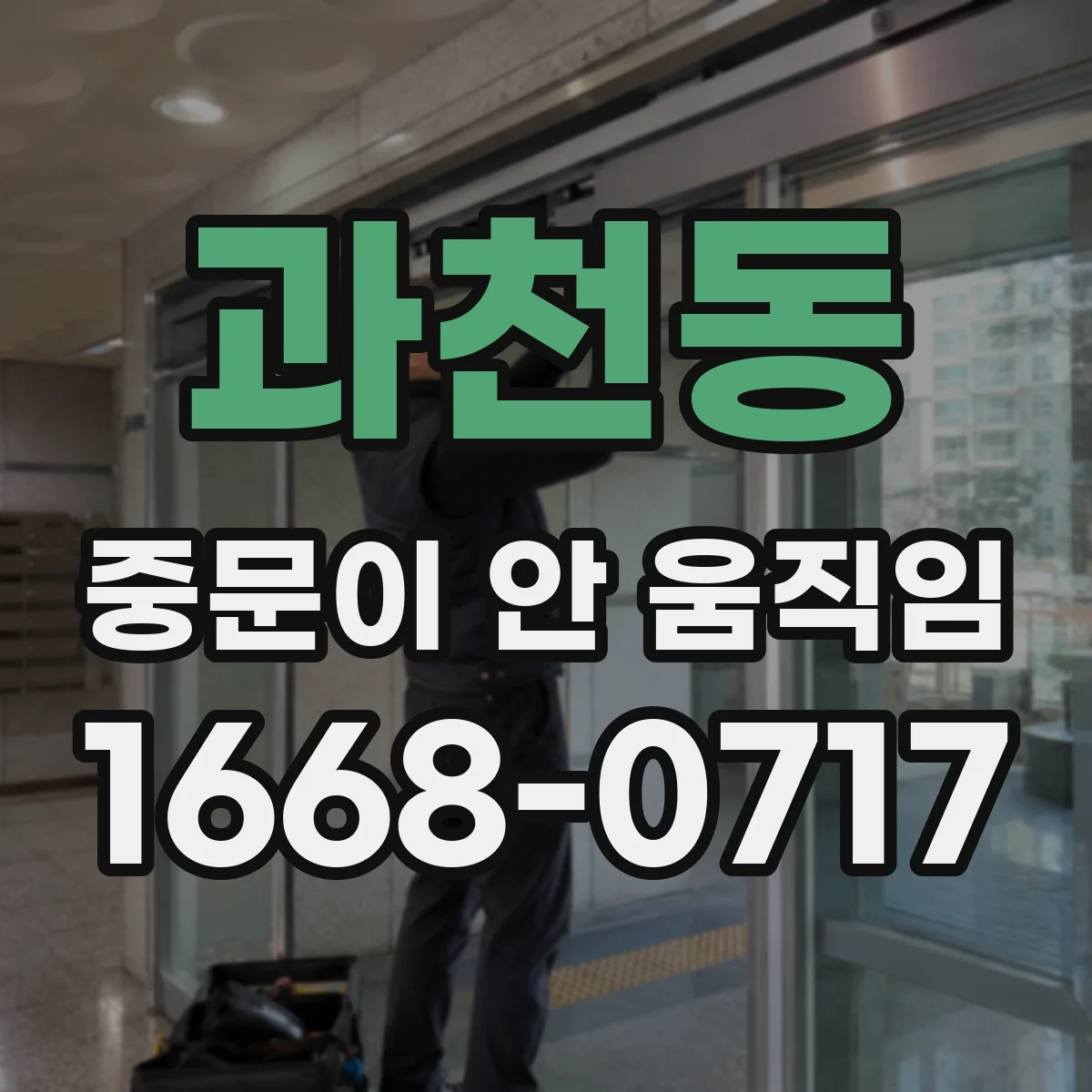 과천동 중문이 안 움직임