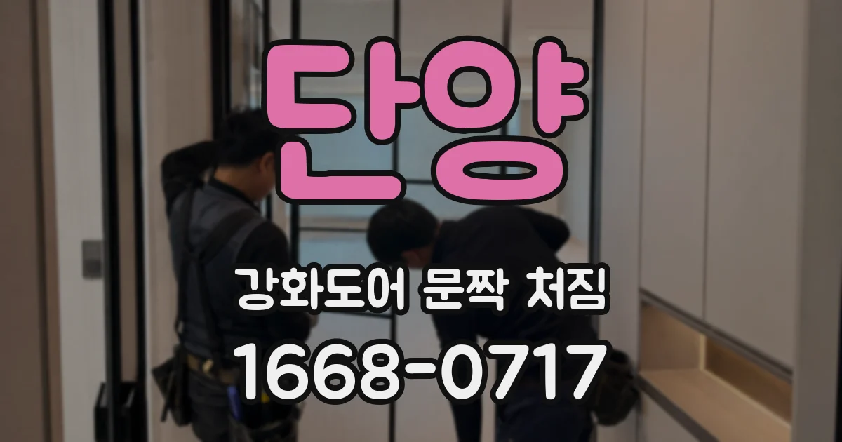 단양 강화도어 문짝 처짐