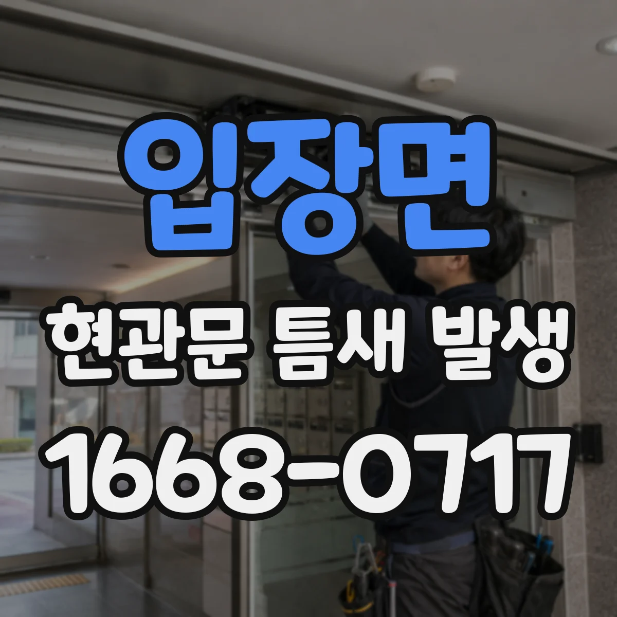 입장면 현관문 틈새 발생