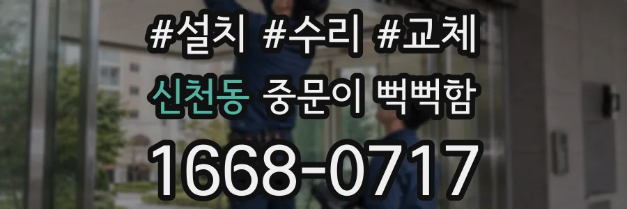 신천동 중문이 뻑뻑함