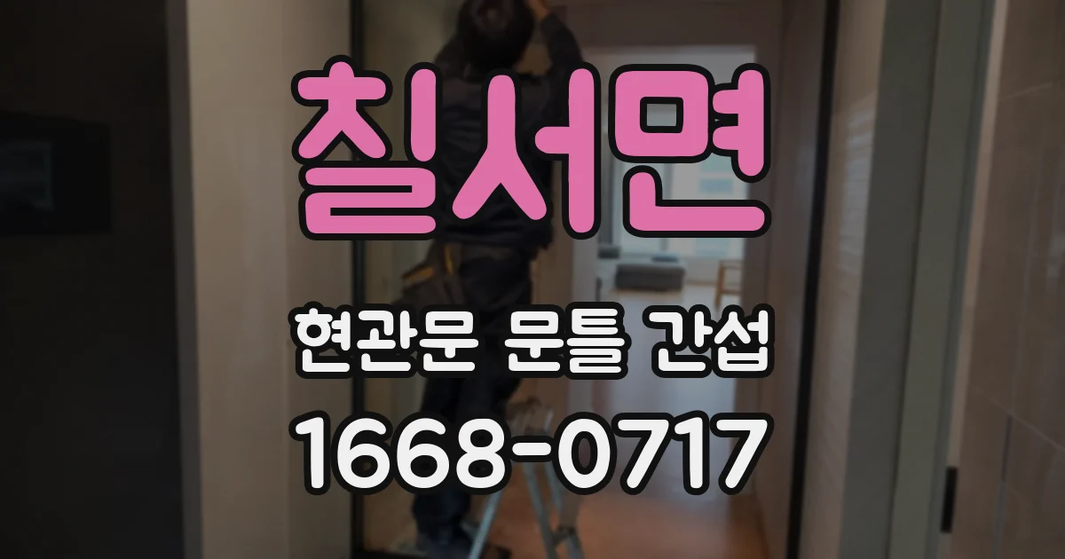 칠서면 현관문 문틀 간섭