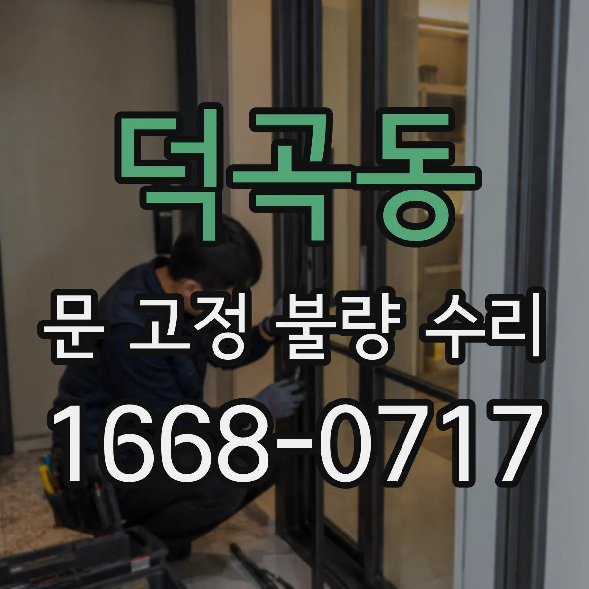 덕곡동 문 고정 불량 수리