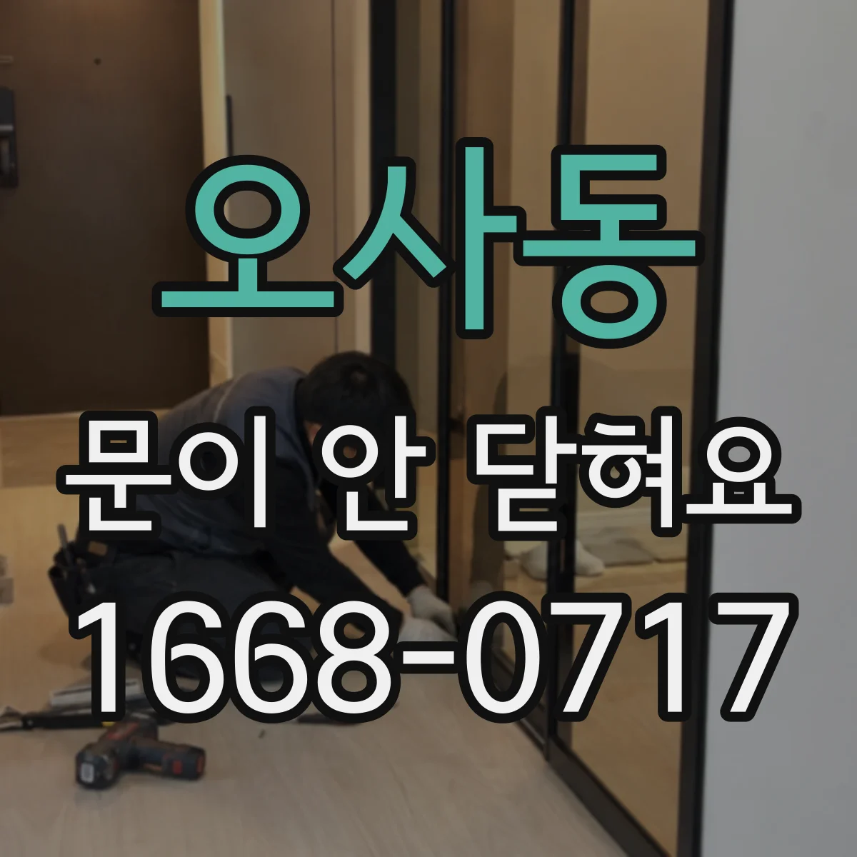 오사동 문이 안 닫혀요