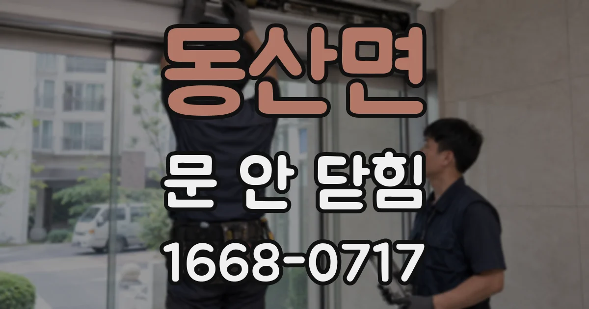 동산면 문 안 닫힘
