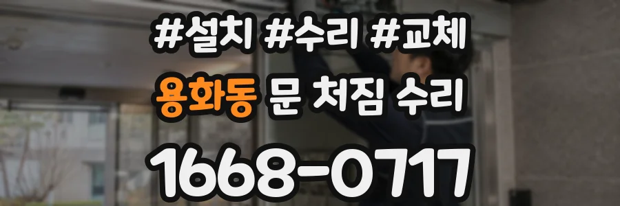 용화동 문 처짐 수리