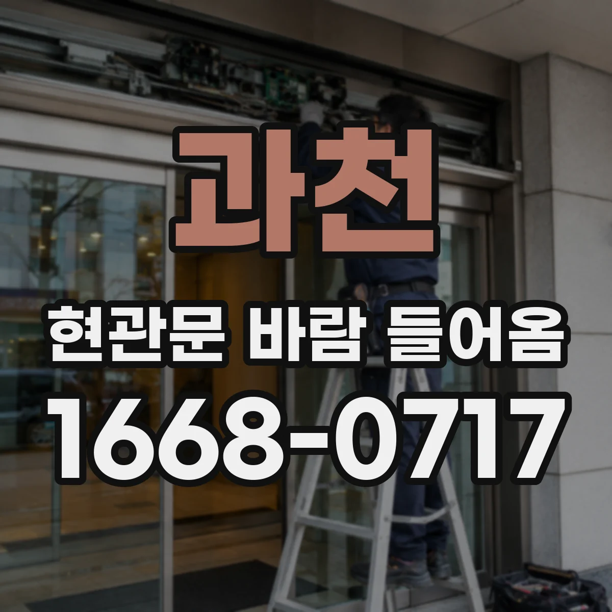 과천 현관문 바람 들어옴