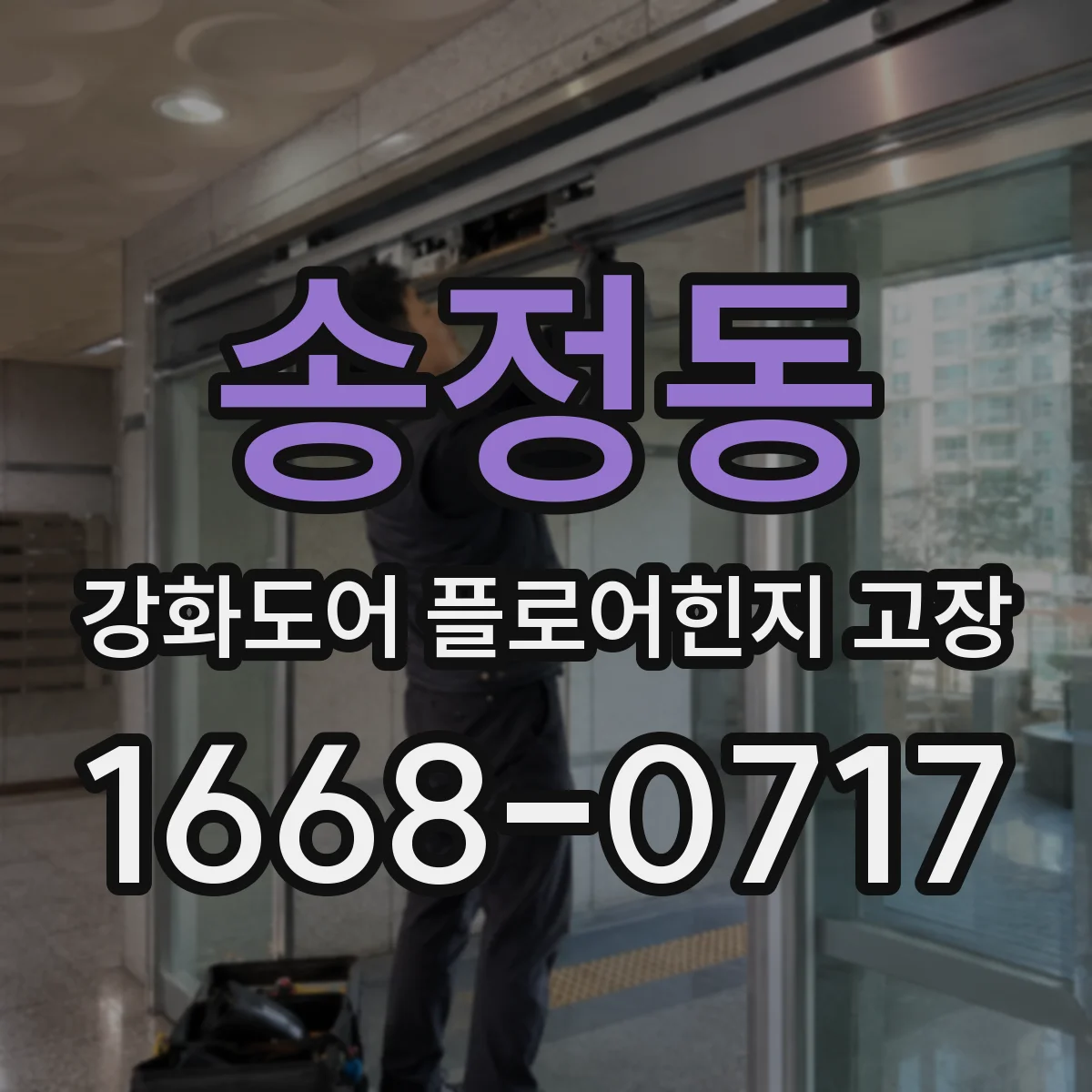 송정동 강화도어 플로어힌지 고장