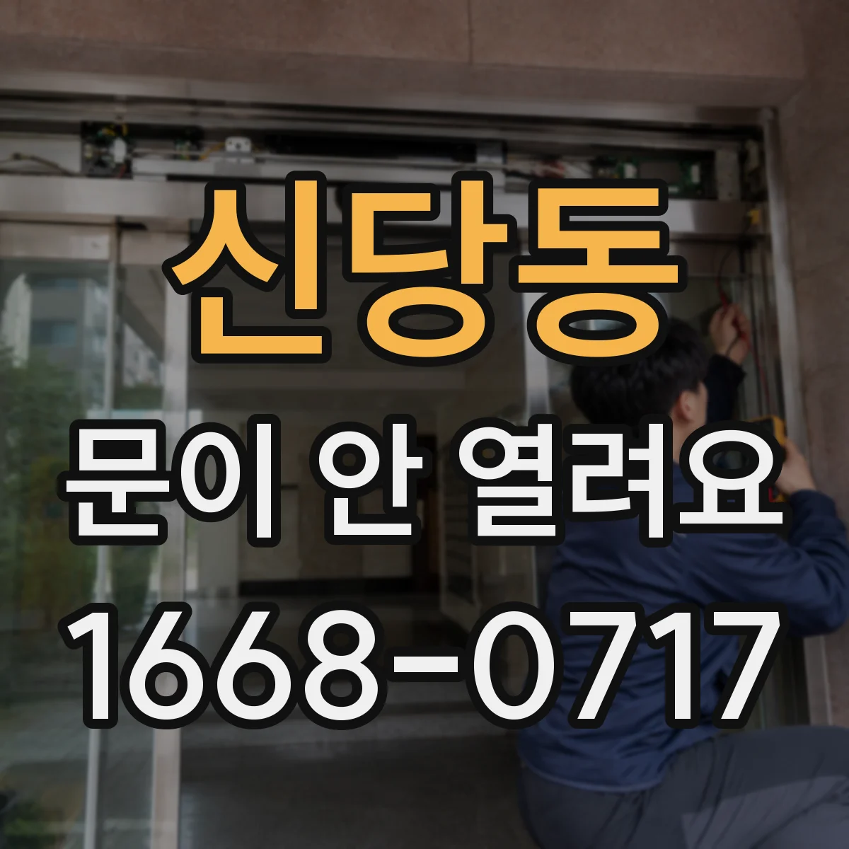 신당동 문이 안 열려요 카운트다운 중이라서 안전잠금이 작동해요