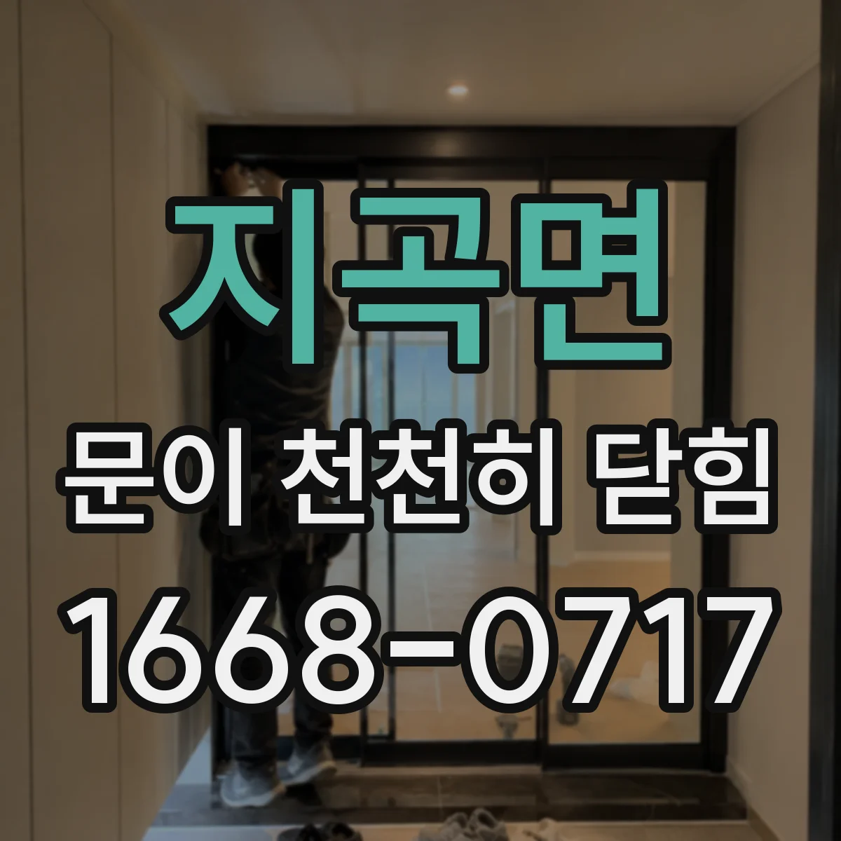 지곡면 문이 천천히 닫힘