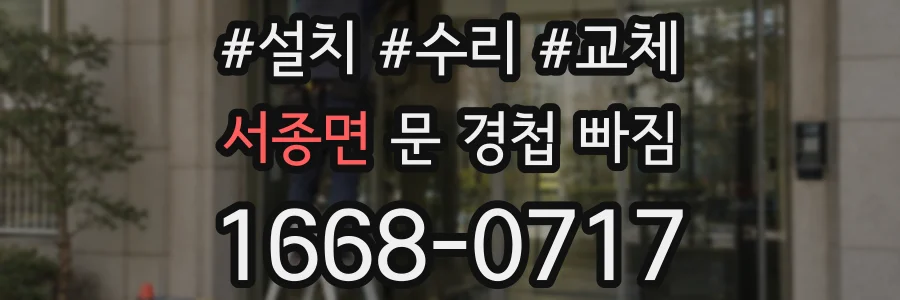 서종면 문 경첩 빠짐