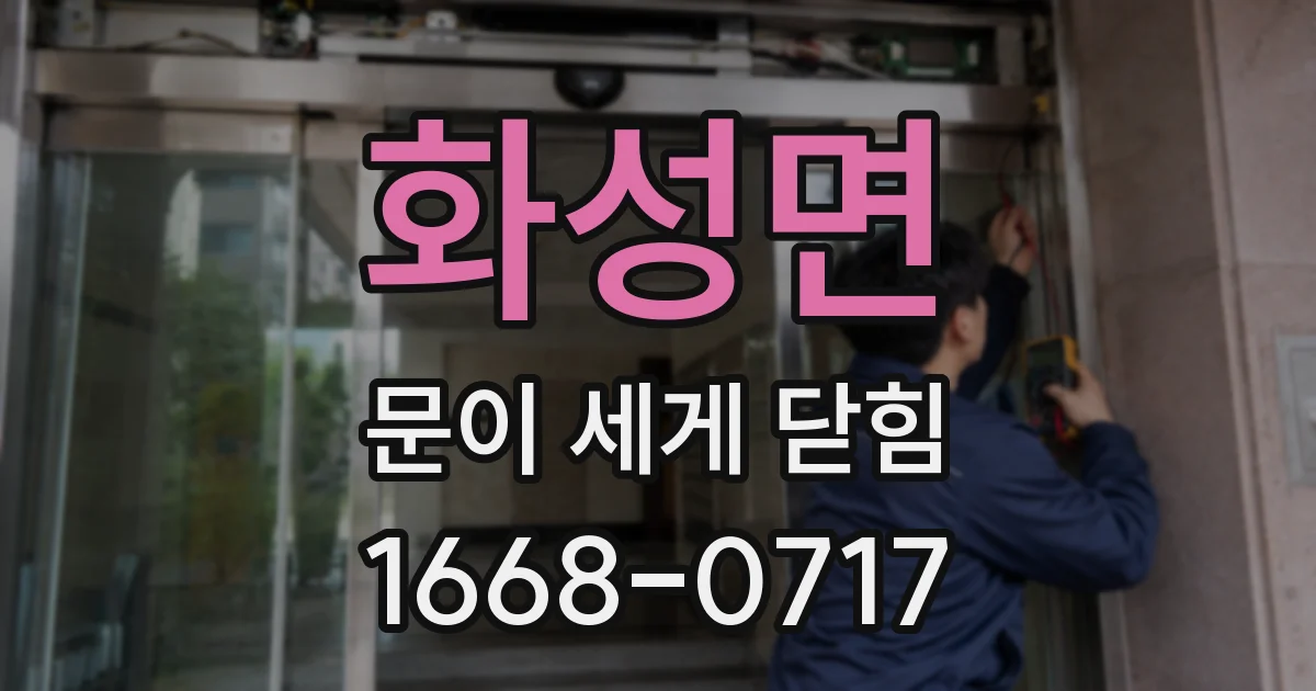 화성면 문이 세게 닫힘