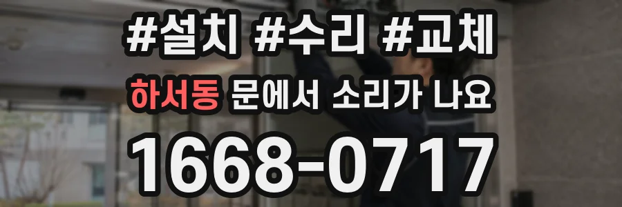 하서동 문에서 소리가 나요