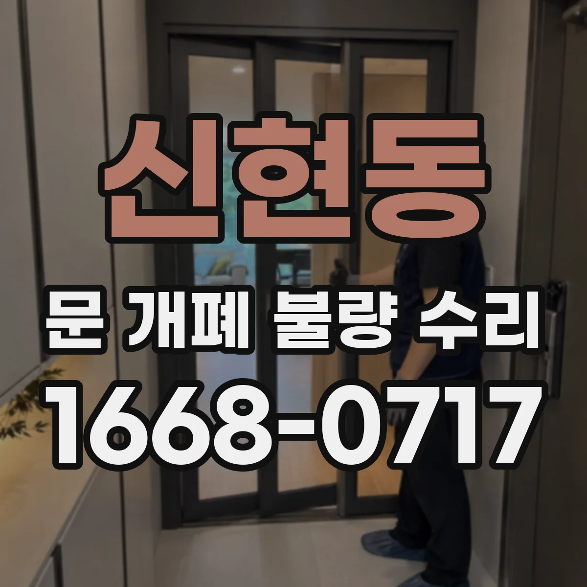 신현동 문 개폐 불량 수리