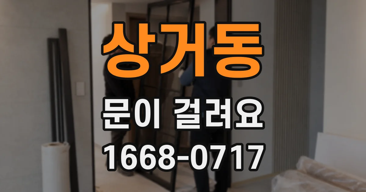 상거동 문이 걸려요