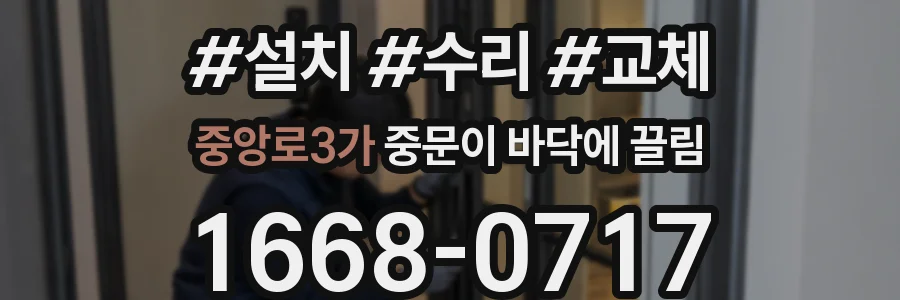 중앙로3가 중문이 바닥에 끌림