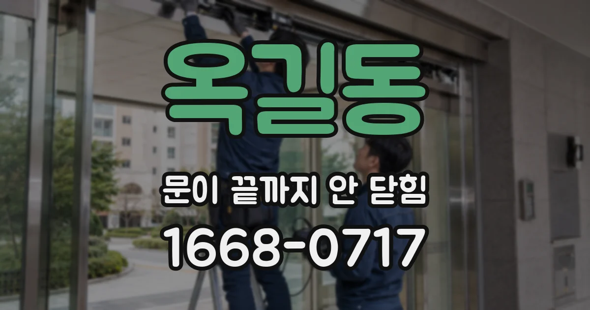 옥길동 문이 끝까지 안 닫힘