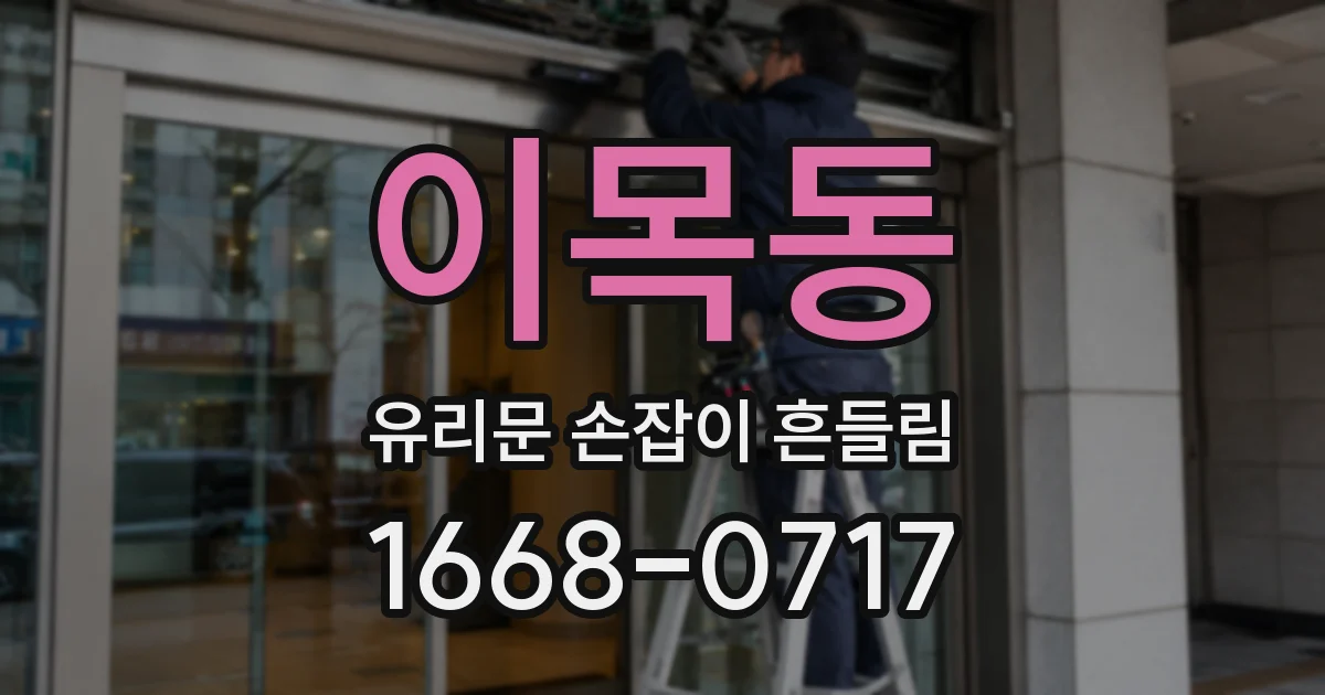 이목동 유리문 손잡이 흔들림