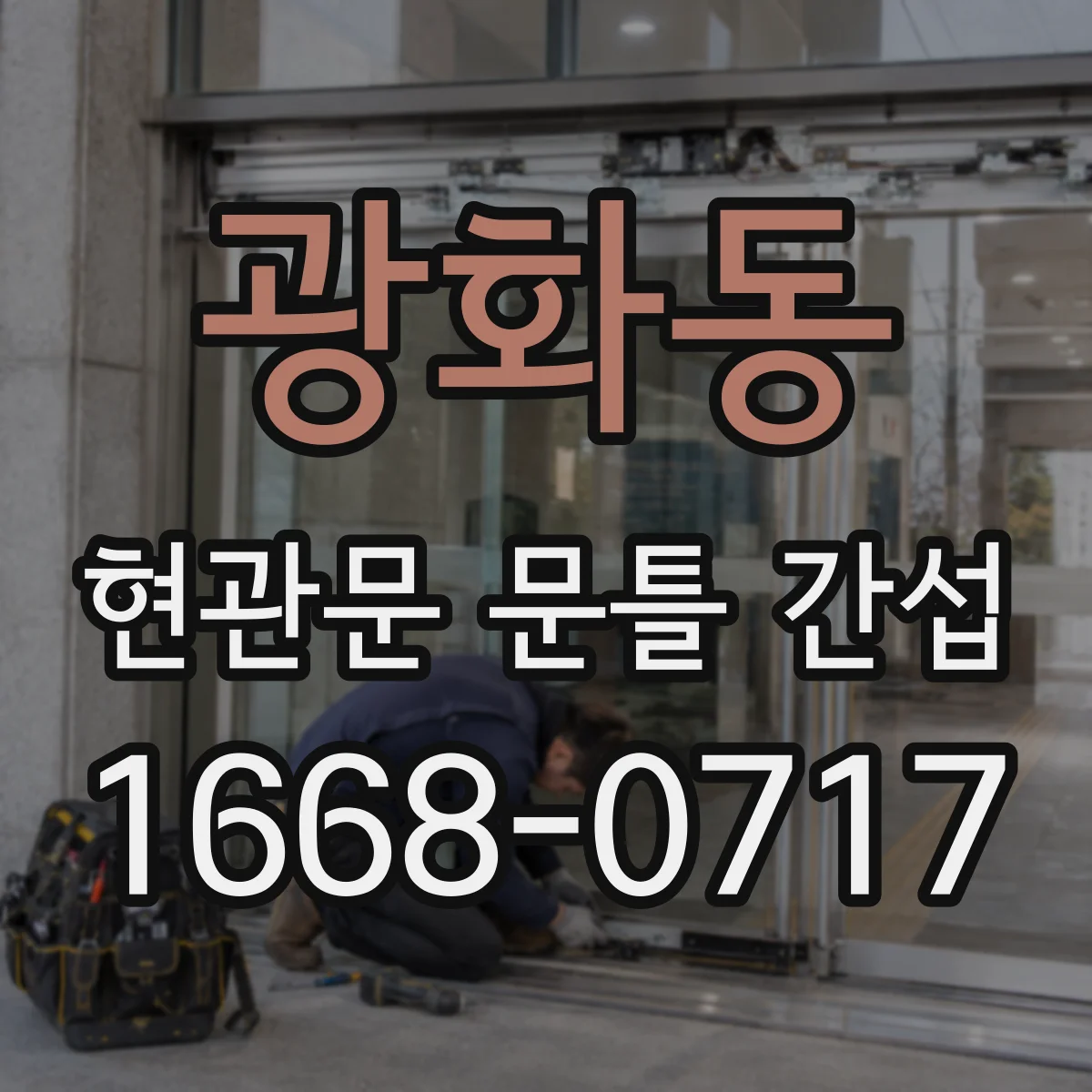 광화동 현관문 문틀 간섭