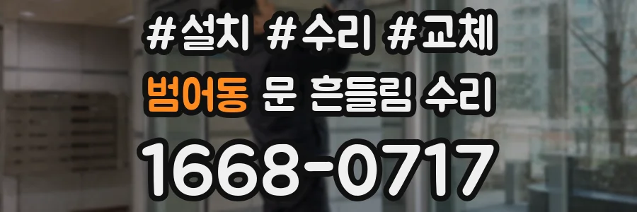 범어동 문 흔들림 수리