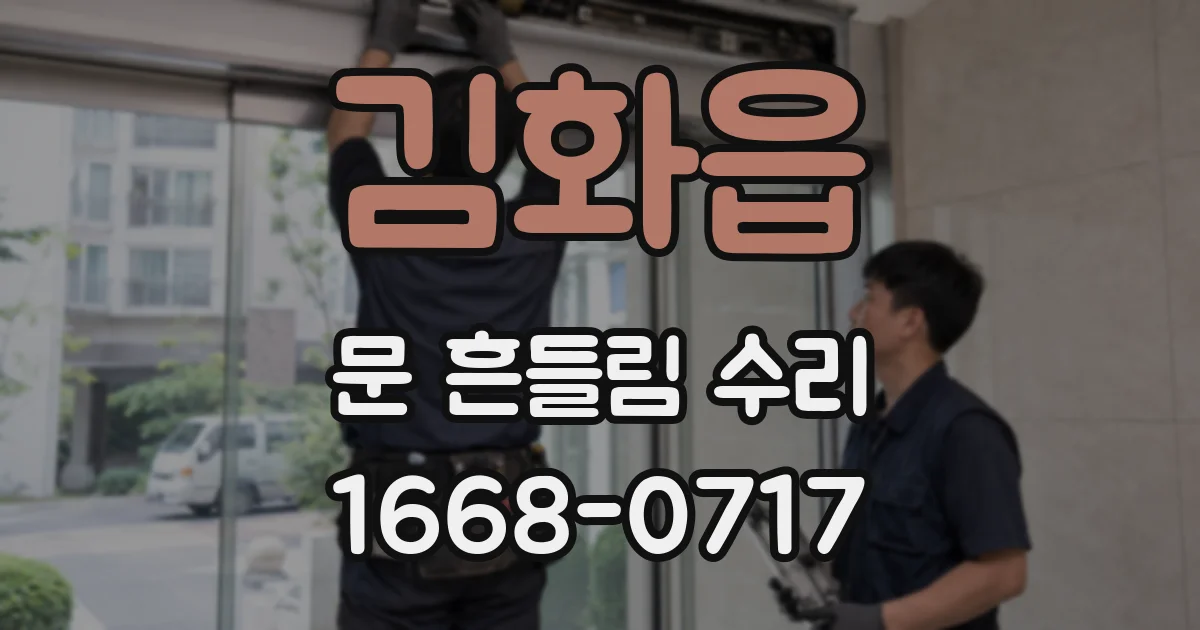 김화읍 문 흔들림 수리
