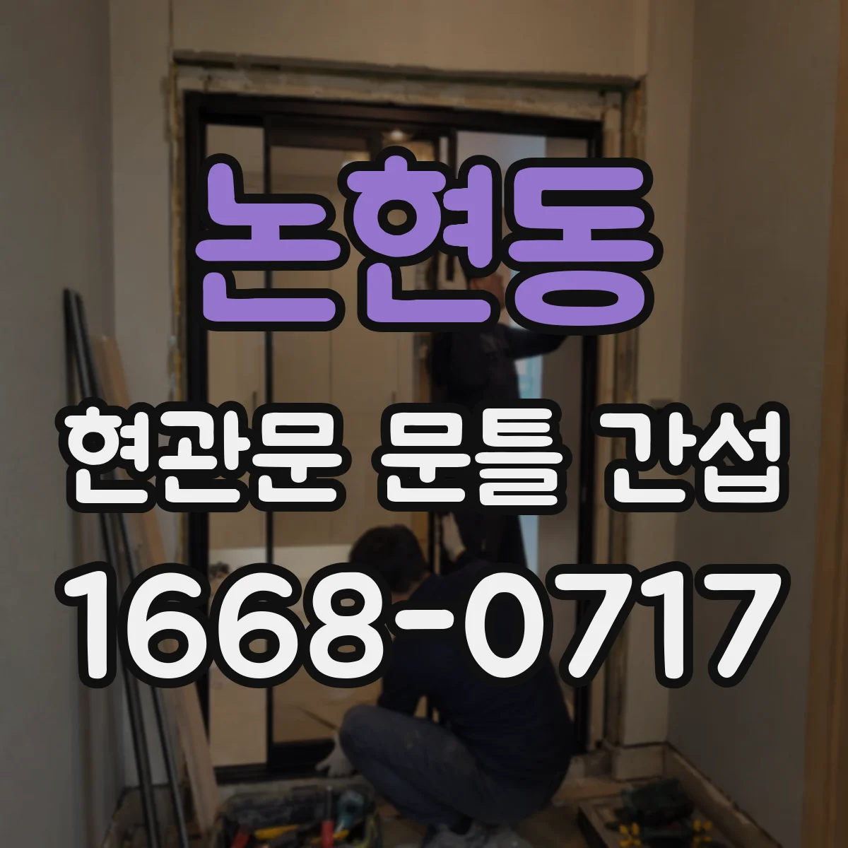 논현동 현관문 문틀 간섭