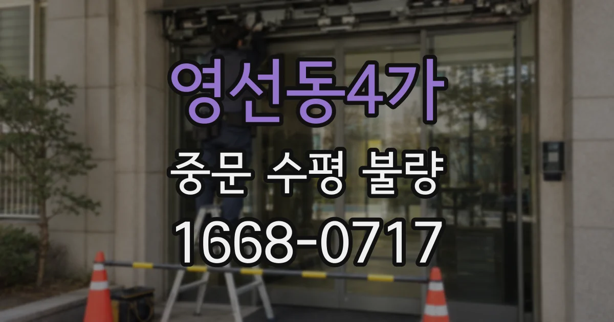 영선동4가 중문 수평 불량