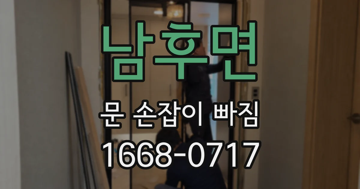 남후면 문 손잡이 빠짐