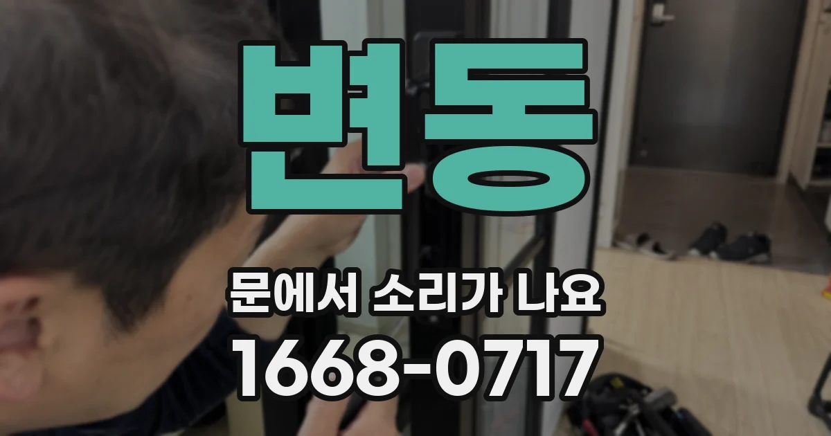 변동 문에서 소리가 나요