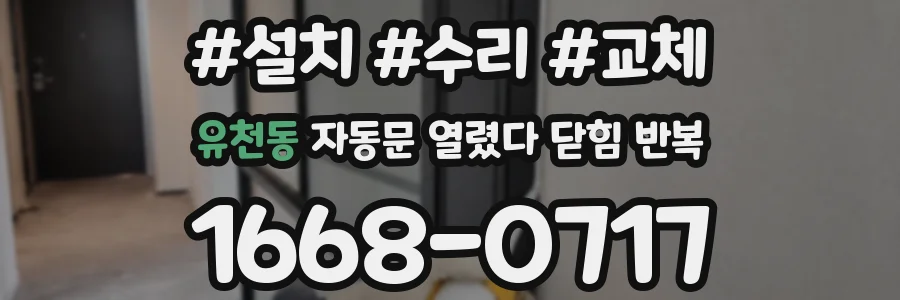 유천동 자동문 열렸다 닫힘 반복 현상은 문이 한 번 열리고 곧바로 닫히거나, 중간에 멈춘 상태에서 다시 열리며 이어질 수 있습니다.